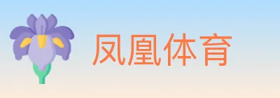 凤凰体育 logo